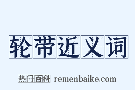 轮带近义词是什么意思的图片